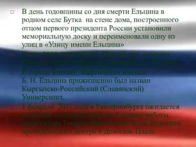 В день годовщины со дня смерти Ельцина в родном селе Бутка