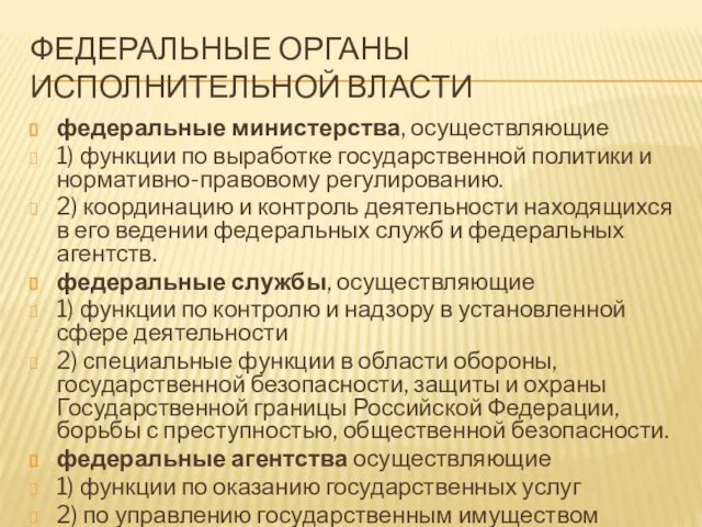 ФЕДЕРАЛЬНЫЕ ОРГАНЫ ИСПОЛНИТЕЛЬНОЙ ВЛАСТИ федеральные министерства, осуществляющие 1) функции по выработке