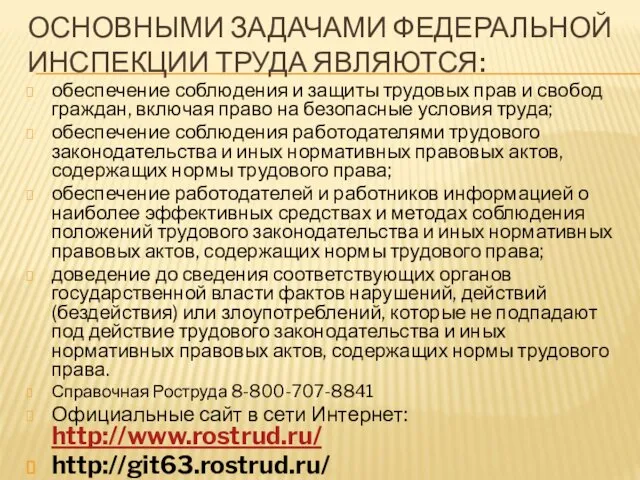 ОСНОВНЫМИ ЗАДАЧАМИ ФЕДЕРАЛЬНОЙ ИНСПЕКЦИИ ТРУДА ЯВЛЯЮТСЯ: обеспечение соблюдения и защиты трудовых