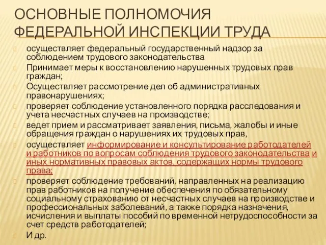 ОСНОВНЫЕ ПОЛНОМОЧИЯ ФЕДЕРАЛЬНОЙ ИНСПЕКЦИИ ТРУДА осуществляет федеральный государственный надзор за соблюдением