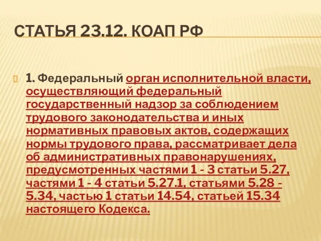 СТАТЬЯ 23.12. КОАП РФ 1. Федеральный орган исполнительной власти, осуществляющий федеральный