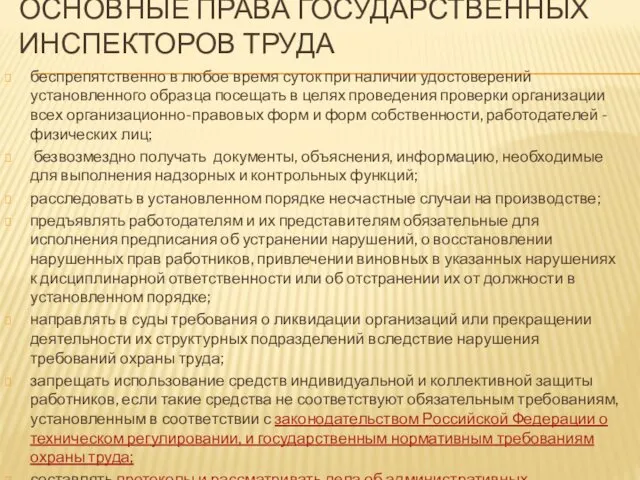 ОСНОВНЫЕ ПРАВА ГОСУДАРСТВЕННЫХ ИНСПЕКТОРОВ ТРУДА беспрепятственно в любое время суток при