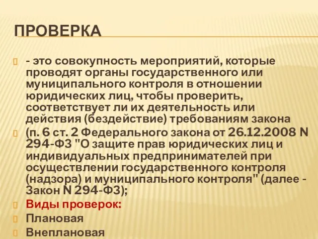 ПРОВЕРКА - это совокупность мероприятий, которые проводят органы государственного или муниципального