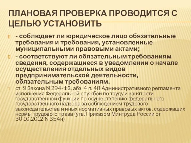 ПЛАНОВАЯ ПРОВЕРКА ПРОВОДИТСЯ С ЦЕЛЬЮ УСТАНОВИТЬ - соблюдает ли юридическое лицо