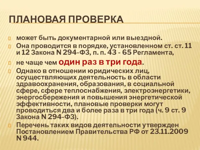 ПЛАНОВАЯ ПРОВЕРКА может быть документарной или выездной. Она проводится в порядке,