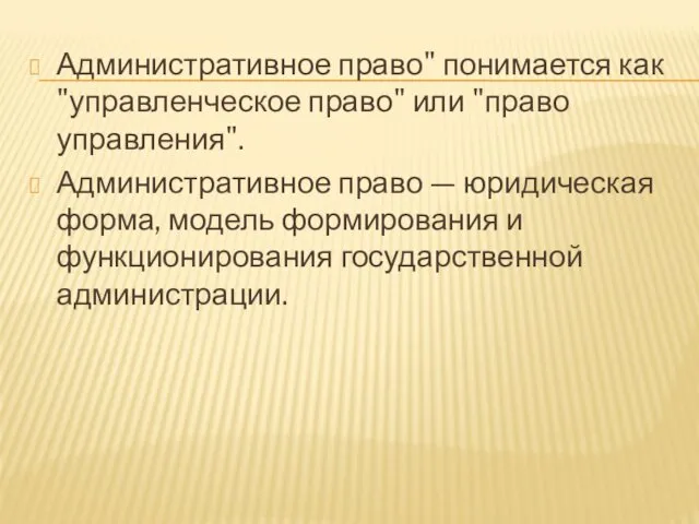 Административное право" понимается как "управленческое право" или "право управления". Административное право