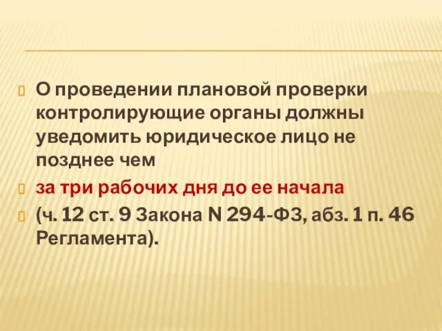 О проведении плановой проверки контролирующие органы должны уведомить юридическое лицо не