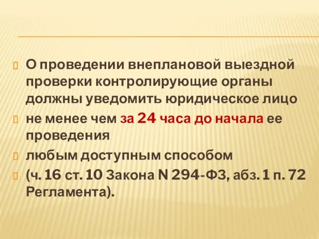 О проведении внеплановой выездной проверки контролирующие органы должны уведомить юридическое лицо