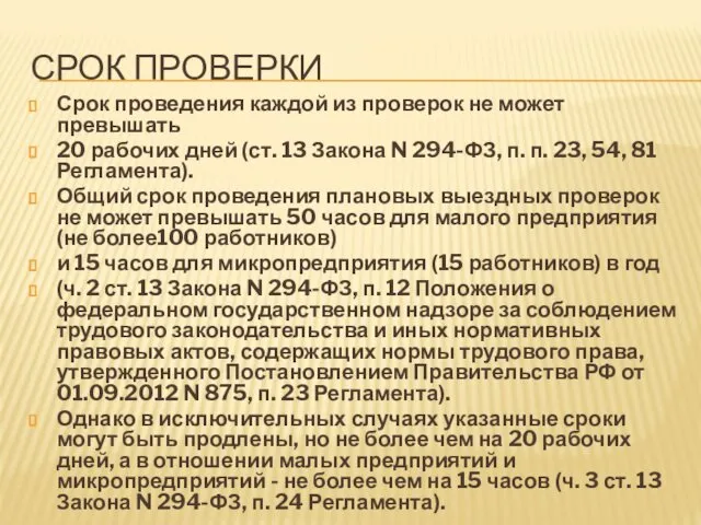 СРОК ПРОВЕРКИ Срок проведения каждой из проверок не может превышать 20