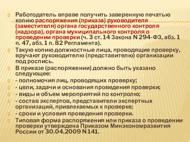 Работодатель вправе получить заверенную печатью копию распоряжения (приказа) руководителя (заместителя) органа