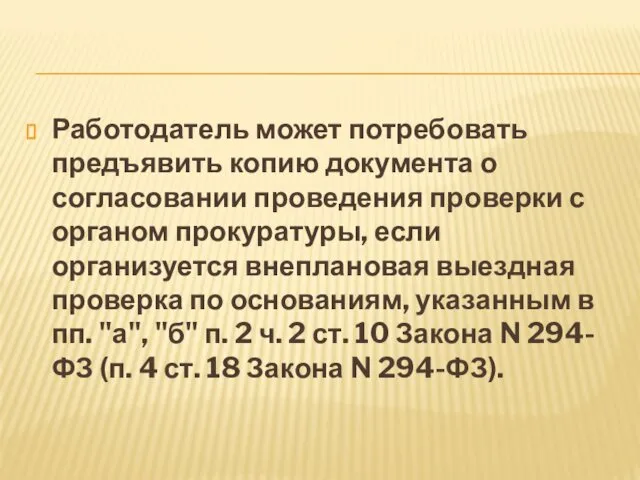 Работодатель может потребовать предъявить копию документа о согласовании проведения проверки с