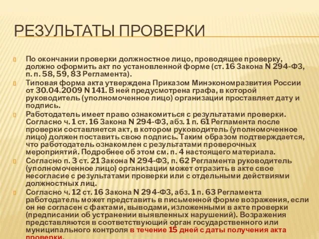 РЕЗУЛЬТАТЫ ПРОВЕРКИ По окончании проверки должностное лицо, проводящее проверку, должно оформить