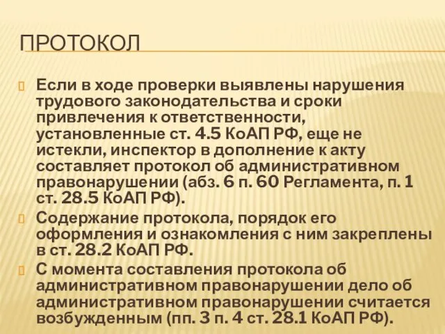 ПРОТОКОЛ Если в ходе проверки выявлены нарушения трудового законодательства и сроки