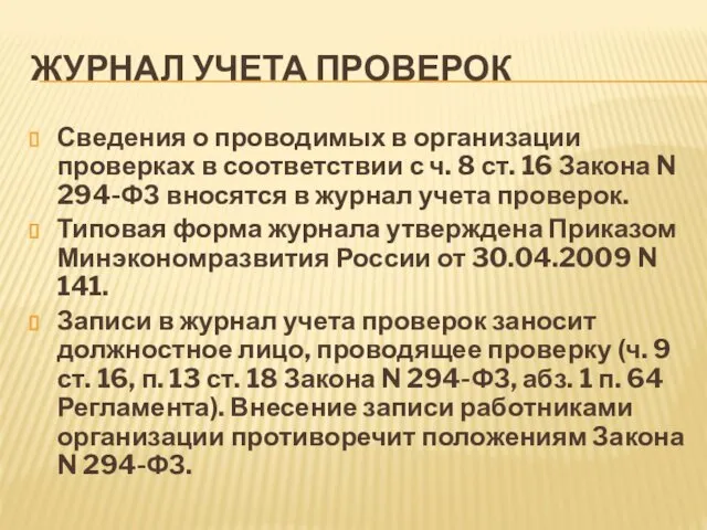 ЖУРНАЛ УЧЕТА ПРОВЕРОК Сведения о проводимых в организации проверках в соответствии