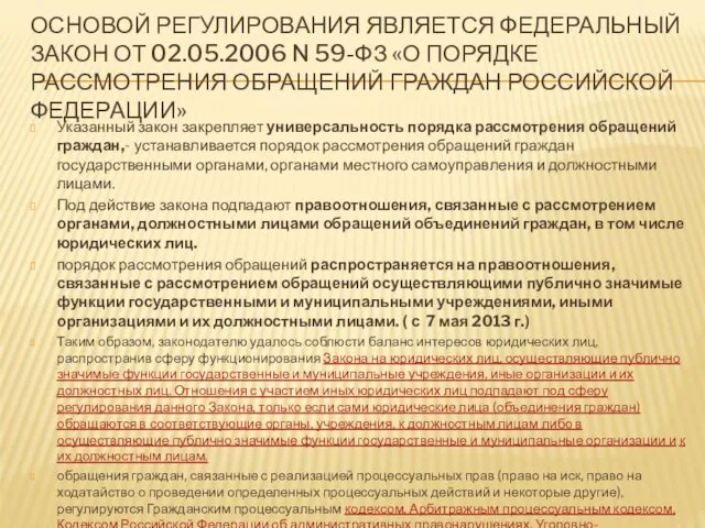 ОСНОВОЙ РЕГУЛИРОВАНИЯ ЯВЛЯЕТСЯ ФЕДЕРАЛЬНЫЙ ЗАКОН ОТ 02.05.2006 N 59-ФЗ «О ПОРЯДКЕ