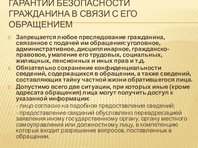 ГАРАНТИИ БЕЗОПАСНОСТИ ГРАЖДАНИНА В СВЯЗИ С ЕГО ОБРАЩЕНИЕМ Запрещается любое преследование