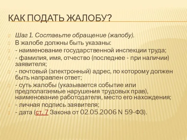 КАК ПОДАТЬ ЖАЛОБУ? Шаг 1. Составьте обращение (жалобу). В жалобе должны