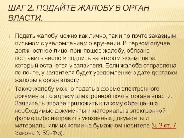 ШАГ 2. ПОДАЙТЕ ЖАЛОБУ В ОРГАН ВЛАСТИ. Подать жалобу можно как