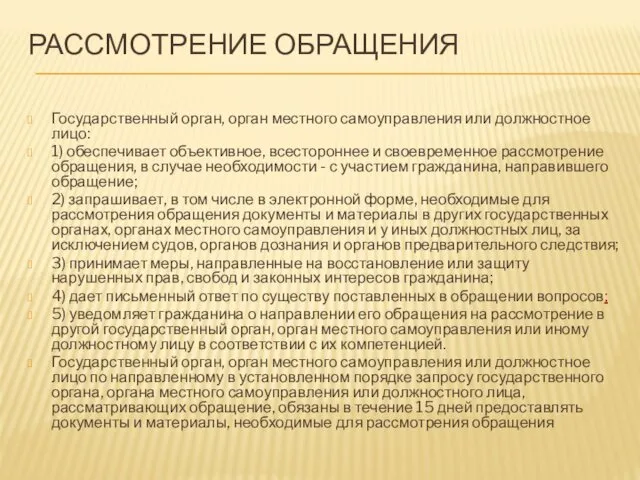 РАССМОТРЕНИЕ ОБРАЩЕНИЯ Государственный орган, орган местного самоуправления или должностное лицо: 1)