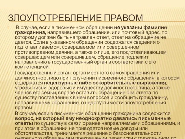 ЗЛОУПОТРЕБЛЕНИЕ ПРАВОМ В случае, если в письменном обращении не указаны фамилия