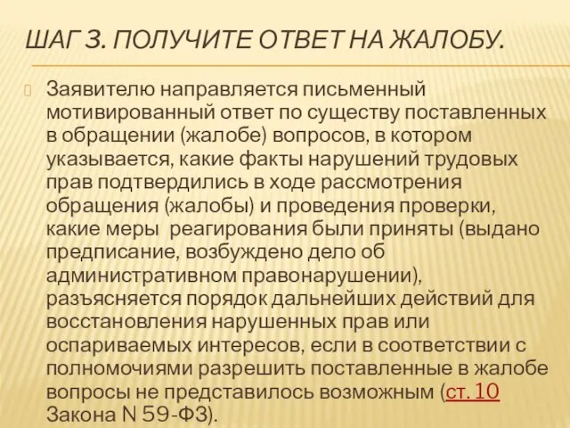 ШАГ 3. ПОЛУЧИТЕ ОТВЕТ НА ЖАЛОБУ. Заявителю направляется письменный мотивированный ответ