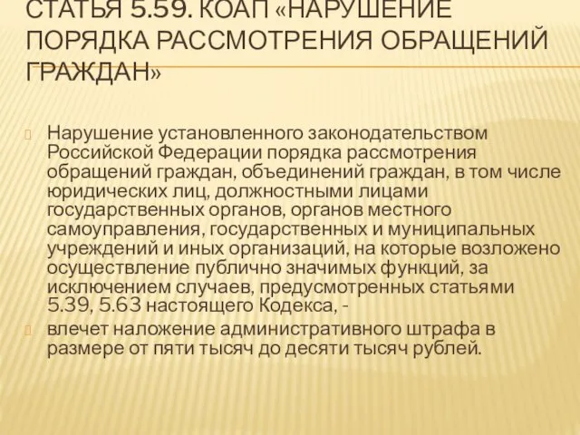 СТАТЬЯ 5.59. КОАП «НАРУШЕНИЕ ПОРЯДКА РАССМОТРЕНИЯ ОБРАЩЕНИЙ ГРАЖДАН» Нарушение установленного законодательством