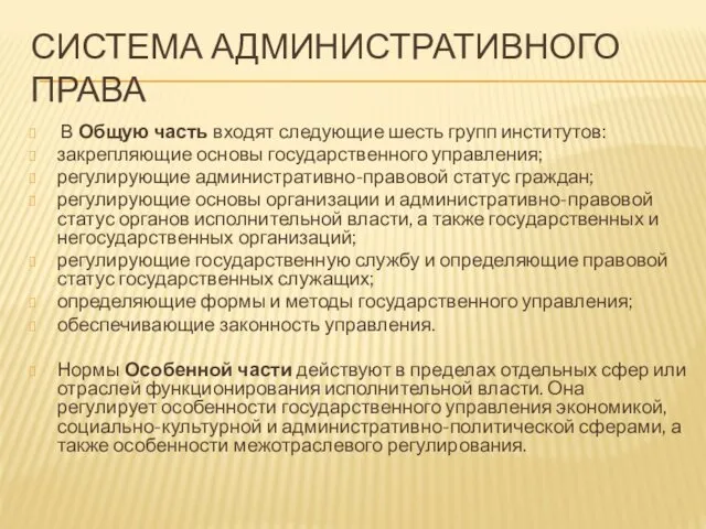 СИСТЕМА АДМИНИСТРАТИВНОГО ПРАВА В Общую часть входят следующие шесть групп институтов: