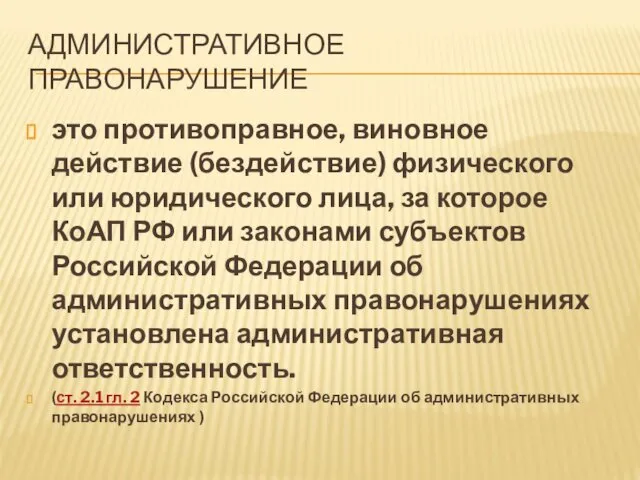 АДМИНИСТРАТИВНОЕ ПРАВОНАРУШЕНИЕ это противоправное, виновное действие (бездействие) физического или юридического лица,