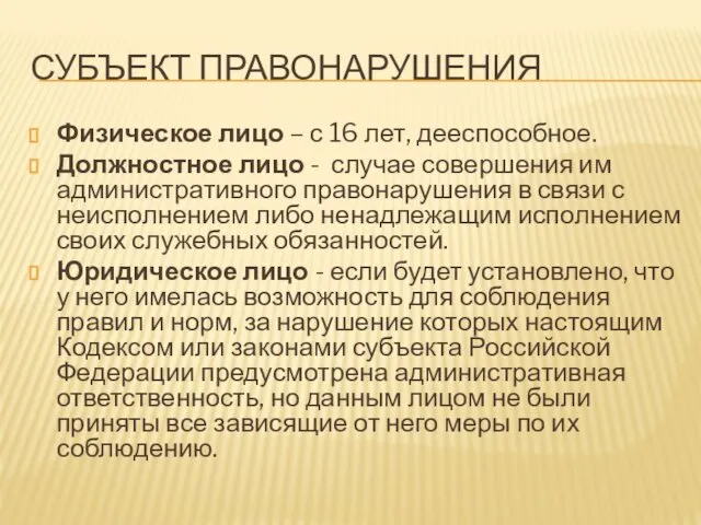 СУБЪЕКТ ПРАВОНАРУШЕНИЯ Физическое лицо – с 16 лет, дееспособное. Должностное лицо