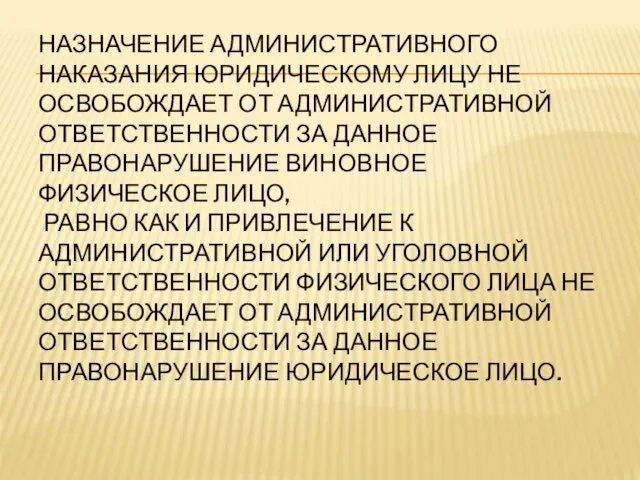 НАЗНАЧЕНИЕ АДМИНИСТРАТИВНОГО НАКАЗАНИЯ ЮРИДИЧЕСКОМУ ЛИЦУ НЕ ОСВОБОЖДАЕТ ОТ АДМИНИСТРАТИВНОЙ ОТВЕТСТВЕННОСТИ ЗА