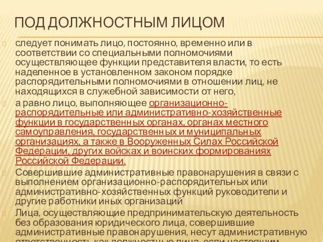 ПОД ДОЛЖНОСТНЫМ ЛИЦОМ следует понимать лицо, постоянно, временно или в соответствии