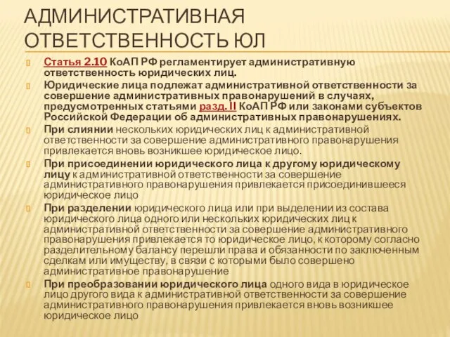 АДМИНИСТРАТИВНАЯ ОТВЕТСТВЕННОСТЬ ЮЛ Статья 2.10 КоАП РФ регламентирует административную ответственность юридических