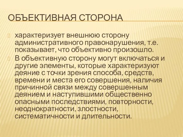 ОБЪЕКТИВНАЯ СТОРОНА характеризует внешнюю сторону административного правонарушения, т.е. показывает, что объективно