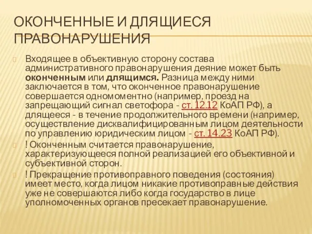 ОКОНЧЕННЫЕ И ДЛЯЩИЕСЯ ПРАВОНАРУШЕНИЯ Входящее в объективную сторону состава административного правонарушения