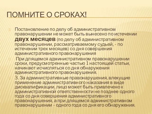 ПОМНИТЕ О СРОКАХ! Постановление по делу об административном правонарушении не может