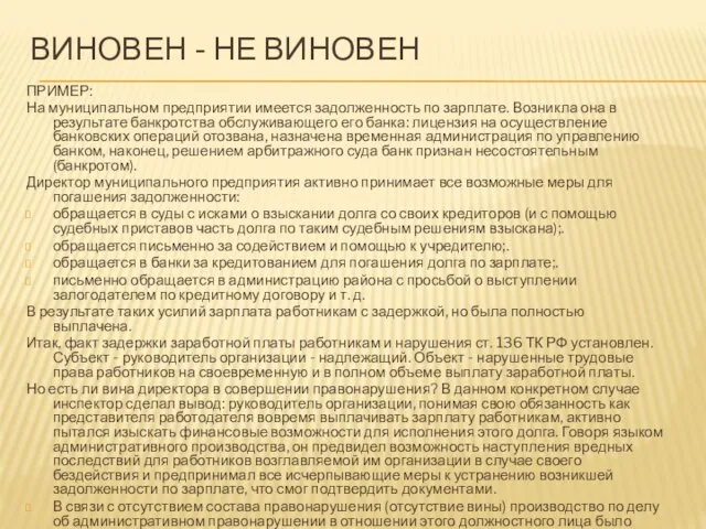 ВИНОВЕН - НЕ ВИНОВЕН ПРИМЕР: На муниципальном предприятии имеется задолженность по