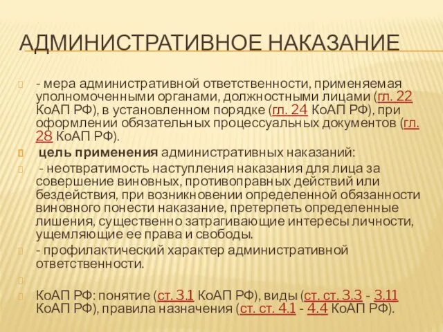 АДМИНИСТРАТИВНОЕ НАКАЗАНИЕ - мера административной ответственности, применяемая уполномоченными органами, должностными лицами