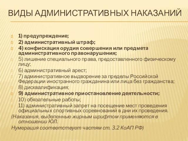 ВИДЫ АДМИНИСТРАТИВНЫХ НАКАЗАНИЙ 1) предупреждение; 2) административный штраф; 4) конфискация орудия