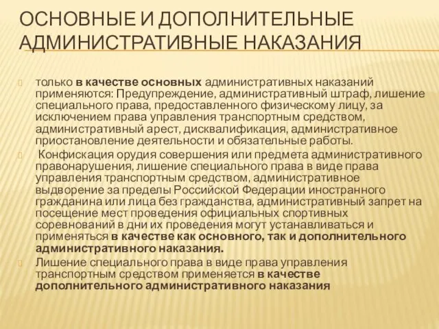 ОСНОВНЫЕ И ДОПОЛНИТЕЛЬНЫЕ АДМИНИСТРАТИВНЫЕ НАКАЗАНИЯ только в качестве основных административных наказаний