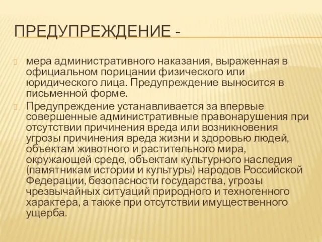 ПРЕДУПРЕЖДЕНИЕ - мера административного наказания, выраженная в официальном порицании физического или