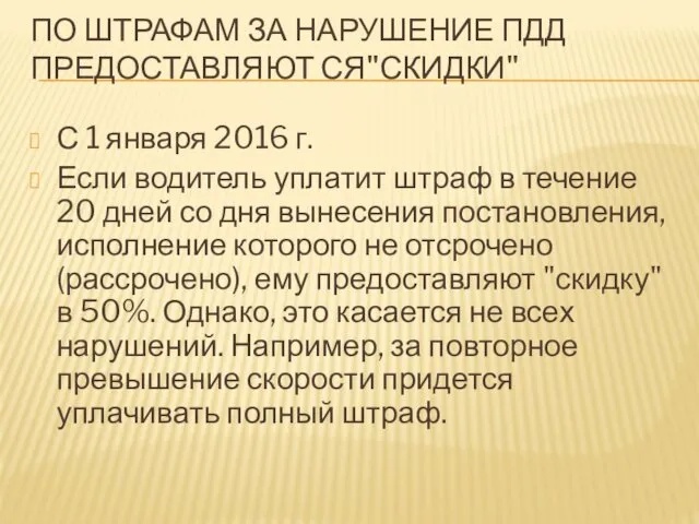 ПО ШТРАФАМ ЗА НАРУШЕНИЕ ПДД ПРЕДОСТАВЛЯЮТ СЯ"СКИДКИ" С 1 января 2016