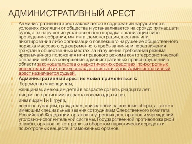 АДМИНИСТРАТИВНЫЙ АРЕСТ Административный арест заключается в содержании нарушителя в условиях изоляции