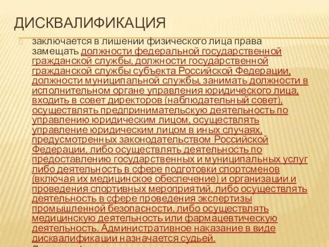 ДИСКВАЛИФИКАЦИЯ заключается в лишении физического лица права замещать должности федеральной государственной