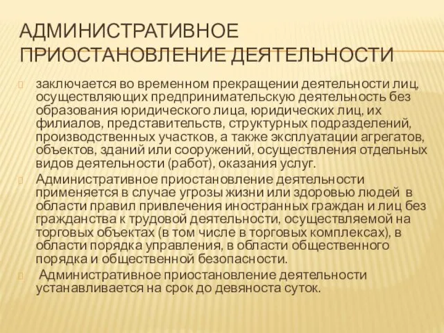 АДМИНИСТРАТИВНОЕ ПРИОСТАНОВЛЕНИЕ ДЕЯТЕЛЬНОСТИ заключается во временном прекращении деятельности лиц, осуществляющих предпринимательскую