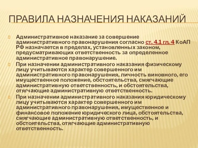 ПРАВИЛА НАЗНАЧЕНИЯ НАКАЗАНИЙ Административное наказание за совершение административного правонарушения согласно ст.