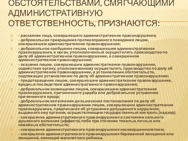 ОБСТОЯТЕЛЬСТВАМИ, СМЯГЧАЮЩИМИ АДМИНИСТРАТИВНУЮ ОТВЕТСТВЕННОСТЬ, ПРИЗНАЮТСЯ: - раскаяние лица, совершившего административное правонарушение;