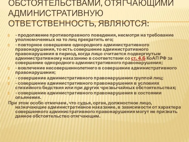 ОБСТОЯТЕЛЬСТВАМИ, ОТЯГЧАЮЩИМИ АДМИНИСТРАТИВНУЮ ОТВЕТСТВЕННОСТЬ, ЯВЛЯЮТСЯ: - продолжение противоправного поведения, несмотря на