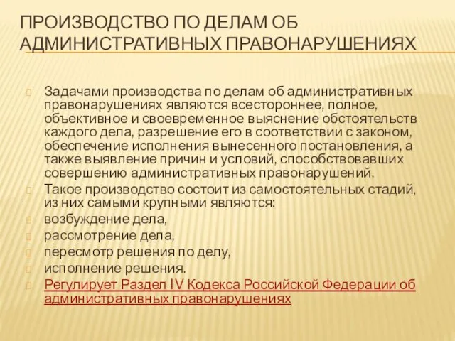 ПРОИЗВОДСТВО ПО ДЕЛАМ ОБ АДМИНИСТРАТИВНЫХ ПРАВОНАРУШЕНИЯХ Задачами производства по делам об