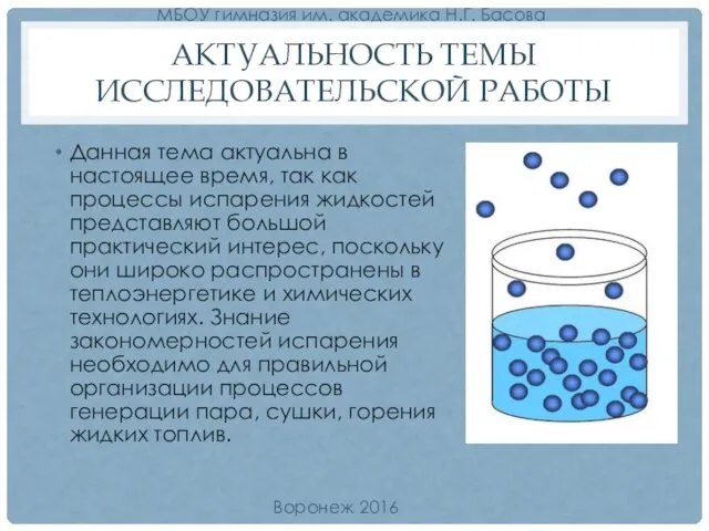 АКТУАЛЬНОСТЬ ТЕМЫ ИССЛЕДОВАТЕЛЬСКОЙ РАБОТЫ Данная тема актуальна в настоящее время, так