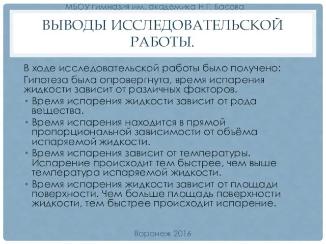 ВЫВОДЫ ИССЛЕДОВАТЕЛЬСКОЙ РАБОТЫ. В ходе исследовательской работы было получено: Гипотеза была